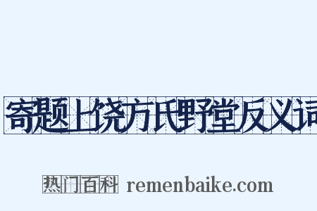 寄题上饶方氏野堂反义词是什么意思的图片